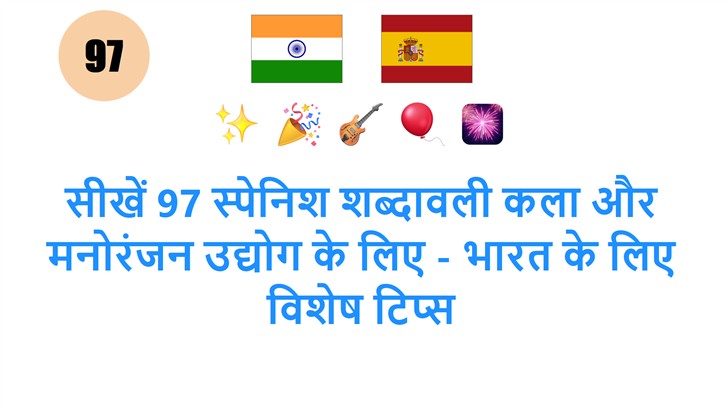 सीखें 97 स्पेनिश शब्दावली कला और मनोरंजन उद्योग के लिए - भारत के लिए विशेष टिप्स